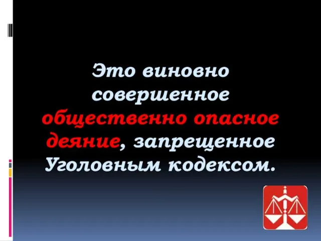 Это виновно совершенное общественно опасное деяние, запрещенное Уголовным кодексом.