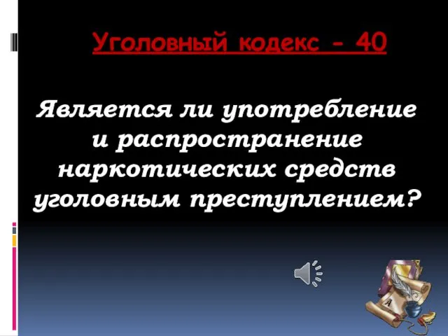 Уголовный кодекс - 40 Является ли употребление и распространение наркотических средств уголовным преступлением?