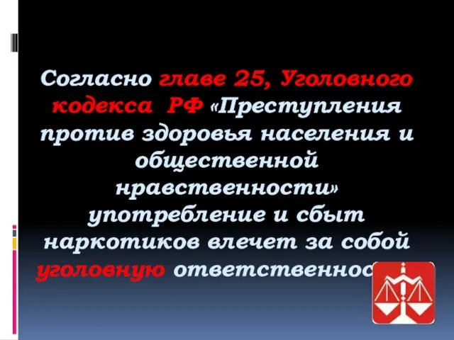 Согласно главе 25, Уголовного кодекса РФ «Преступления против здоровья населения