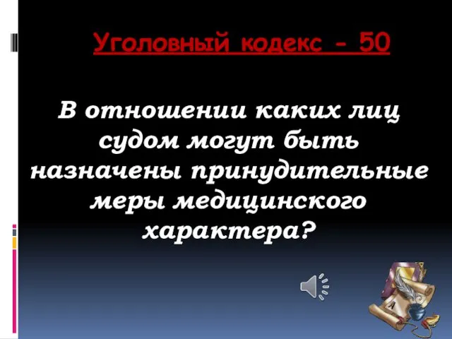 Уголовный кодекс - 50 В отношении каких лиц судом могут быть назначены принудительные меры медицинского характера?