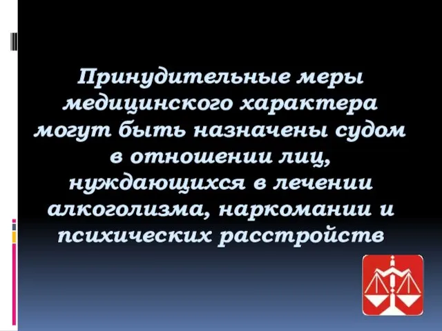 Принудительные меры медицинского характера могут быть назначены судом в отношении