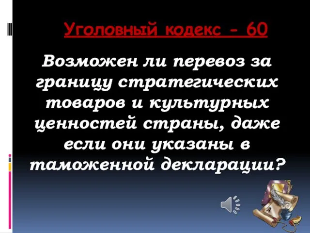 Уголовный кодекс - 60 Возможен ли перевоз за границу стратегических