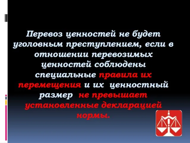 Перевоз ценностей не будет уголовным преступлением, если в отношении перевозимых