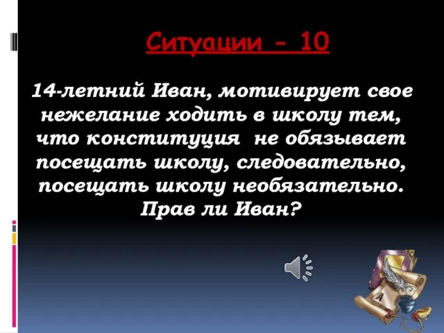 Ситуации - 10 14-летний Иван, мотивирует свое нежелание ходить в