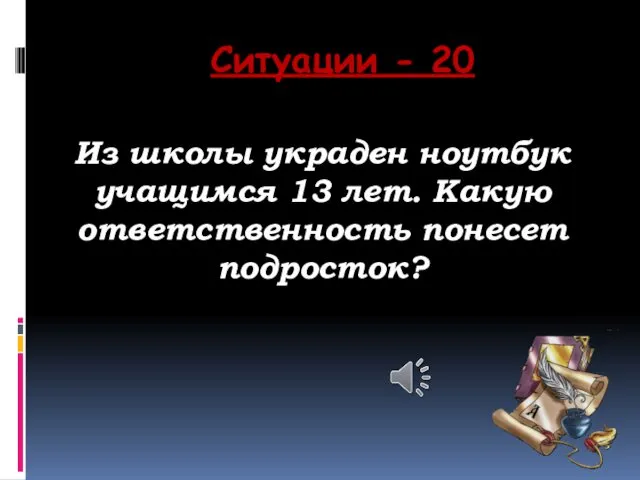 Ситуации - 20 Из школы украден ноутбук учащимся 13 лет. Какую ответственность понесет подросток?