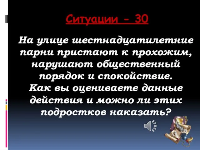 Ситуации - 30 На улице шестнадцатилетние парни пристают к прохожим,