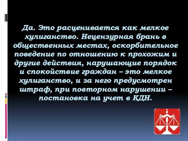 Да. Это расценивается как мелкое хулиганство. Нецензурная брань в общественных