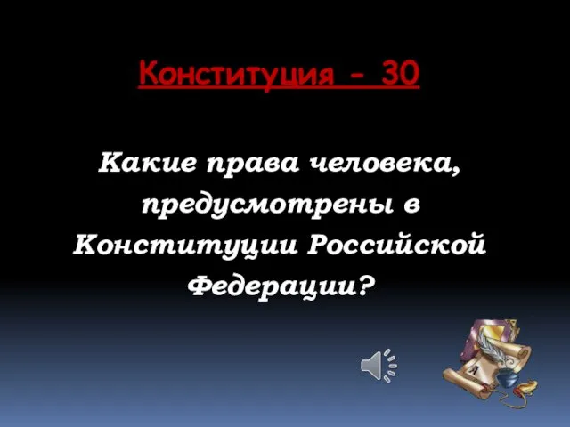 Конституция - 30 Какие права человека, предусмотрены в Конституции Российской Федерации?