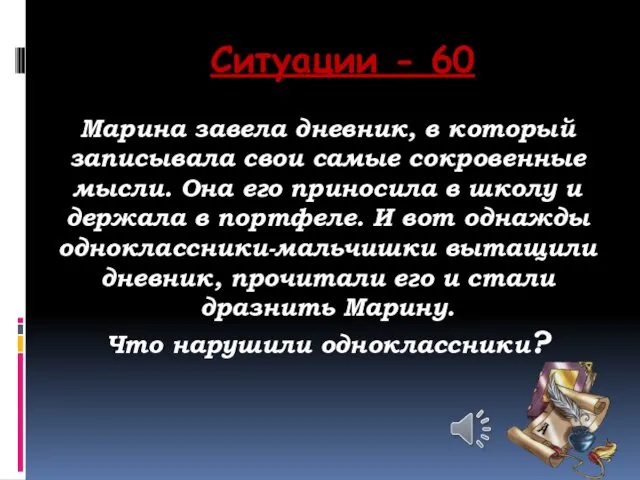 Ситуации - 60 Марина завела дневник, в который записывала свои