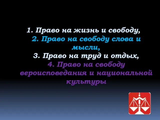 1. Право на жизнь и свободу, 2. Право на свободу