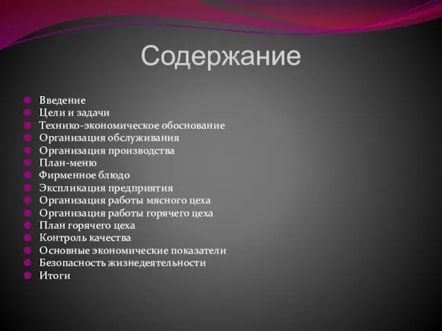 Содержание Введение Цели и задачи Технико-экономическое обоснование Организация обслуживания Организация