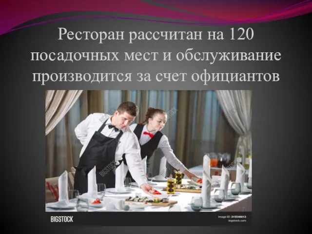 Ресторан рассчитан на 120 посадочных мест и обслуживание производится за счет официантов