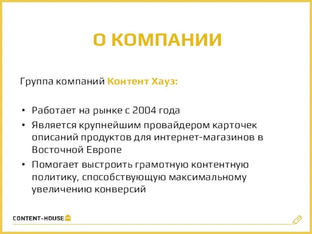 О КОМПАНИИ Группа компаний Контент Хауз: Работает на рынке с