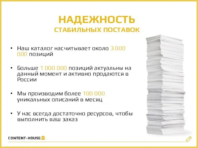 НАДЕЖНОСТЬ СТАБИЛЬНЫХ ПОСТАВОК Наш каталог насчитывает около 3 000 000