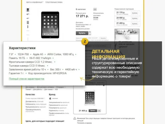 ДЕТАЛЬНАЯ ИНФОРМАЦИЯ Наши детализированные и структурированные описания содержат всю необходимую техническую и гарантийную информацию о товаре!