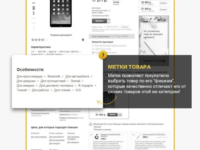 МЕТКИ ТОВАРА Метки позволяют покупателю выбрать товар по его “фишкам”,