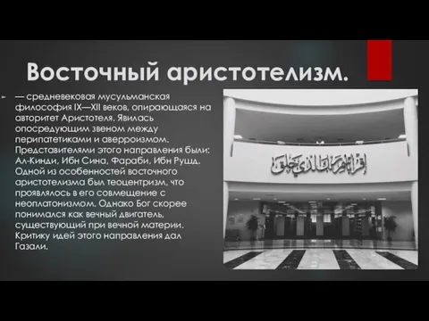 Восточный аристотелизм. — средневековая мусульманская философия IX—XII веков, опирающаяся на