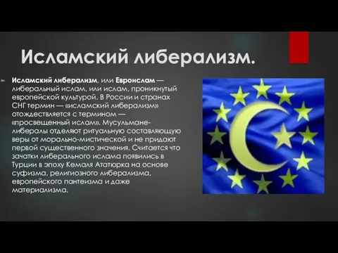 Исламский либерализм. Исламский либерализм, или Евроислам — либеральный ислам, или ислам, проникнутый европейской