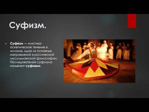 Суфизм. Суфи́зм — мистико-аскетическое течение в исламе, одно из основных