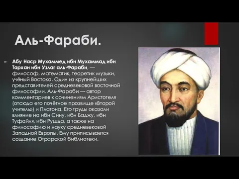 Аль-Фараби. Абу Наср Мухаммед ибн Мухаммад ибн Тархан ибн Узлаг аль-Фараби, — философ,