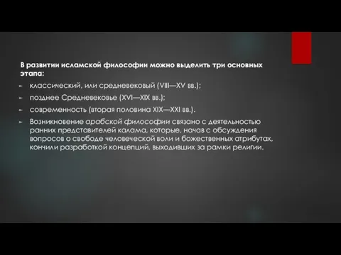 В развитии исламской философии можно выделить три основных этапа: классический,