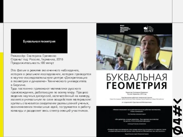 Режиссёр: Екатерина Еременко Страна/ год: Россия, Германия, 2015 Продолжительность: 66