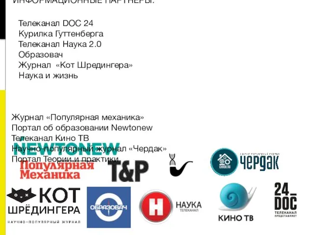 ИНФОРМАЦИОННЫЕ ПАРТНЕРЫ: Телеканал DOC 24 Курилка Гуттенберга Телеканал Наука 2.0