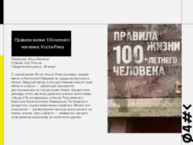 Режиссер: Илья Яковлев Страна/ год: Россия Продолжительность: 48 минут С