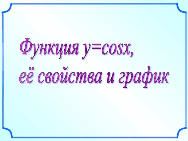 Функция y=cosx, её свойства и график