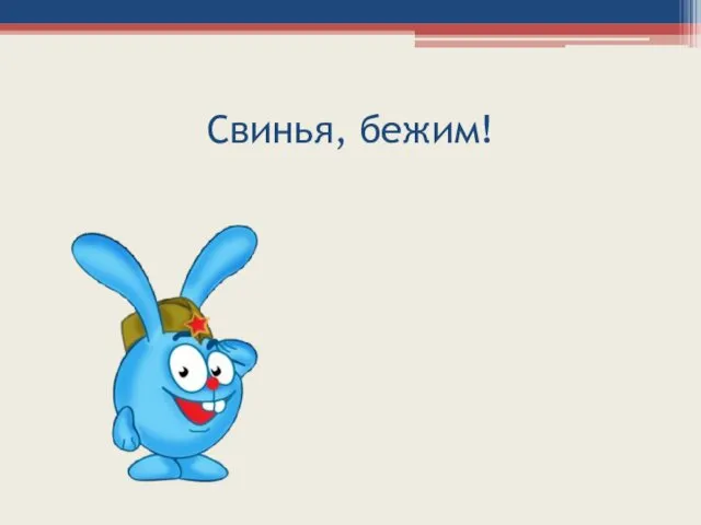 Свинья, бежим!