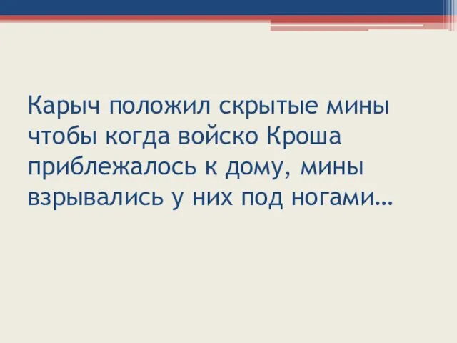 Карыч положил скрытые мины чтобы когда войско Кроша приблежалось к