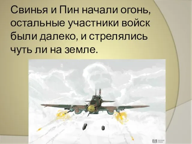 Свинья и Пин начали огонь, остальные участники войск были далеко, и стрелялись чуть ли на земле.