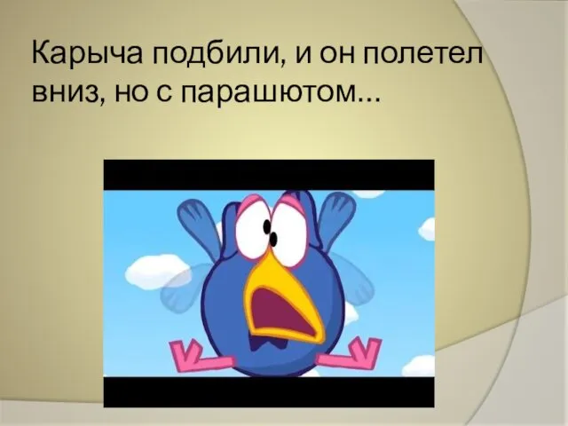 Карыча подбили, и он полетел вниз, но с парашютом…