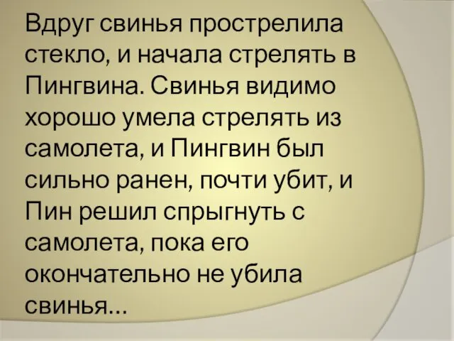 Вдруг свинья прострелила стекло, и начала стрелять в Пингвина. Свинья