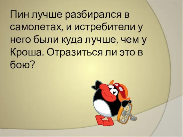 Пин лучше разбирался в самолетах, и истребители у него были