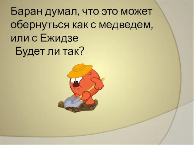 Баран думал, что это может обернуться как с медведем, или с Ежидзе Будет ли так?