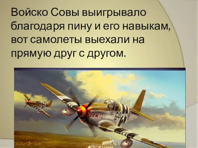 Войско Совы выигрывало благодаря пину и его навыкам, вот самолеты выехали на прямую друг с другом.