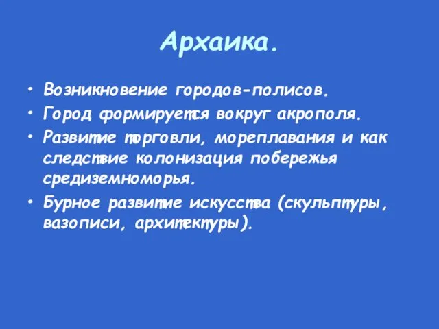 Архаика. Возникновение городов-полисов. Город формируется вокруг акрополя. Развитие торговли, мореплавания