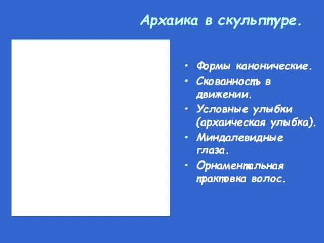 Архаика в скульптуре. Формы канонические. Скованность в движении. Условные улыбки