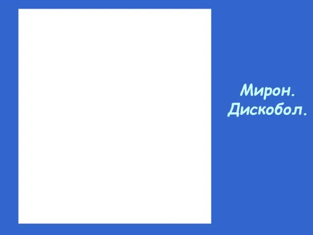 Мирон. Дискобол.