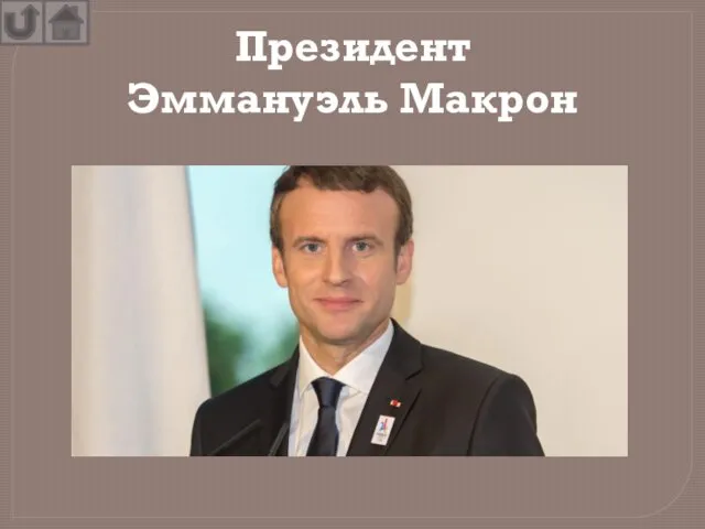 Президент Эммануэль Макрон