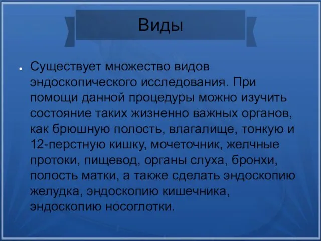 Виды Существует множество видов эндоскопического исследования. При помощи данной процедуры