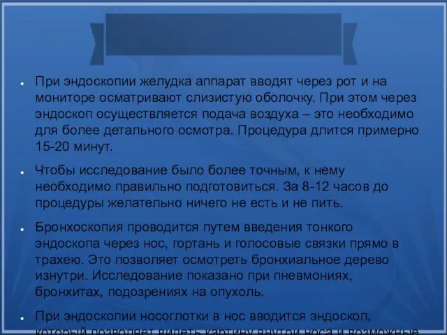 При эндоскопии желудка аппарат вводят через рот и на мониторе