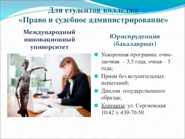 Для студентов колледжа «Право и судебное администрирование» Международный инновационный университет Юриспруденция (бакалавриат) Ускоренная