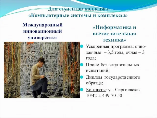 Для студентов колледжа «Компьютерные системы и комплексы» Международный инновационный университет