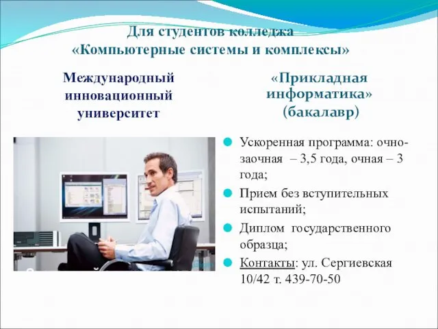 Для студентов колледжа «Компьютерные системы и комплексы» Международный инновационный университет