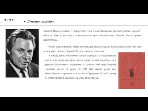 Евгений Носов родился 15 января 1925 года в селе Толмачево