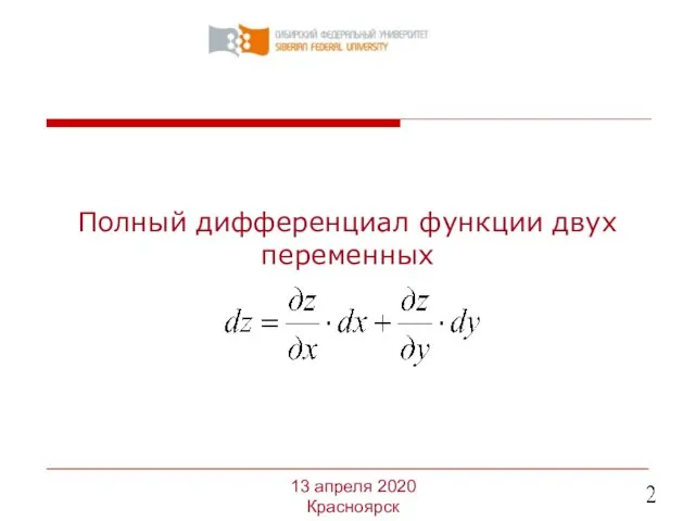 Полный дифференциал функции двух переменных 13 апреля 2020 Красноярск