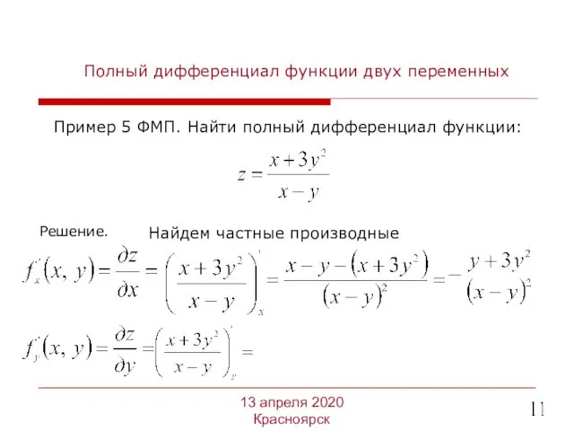 Полный дифференциал функции двух переменных Пример 5 ФМП. Найти полный