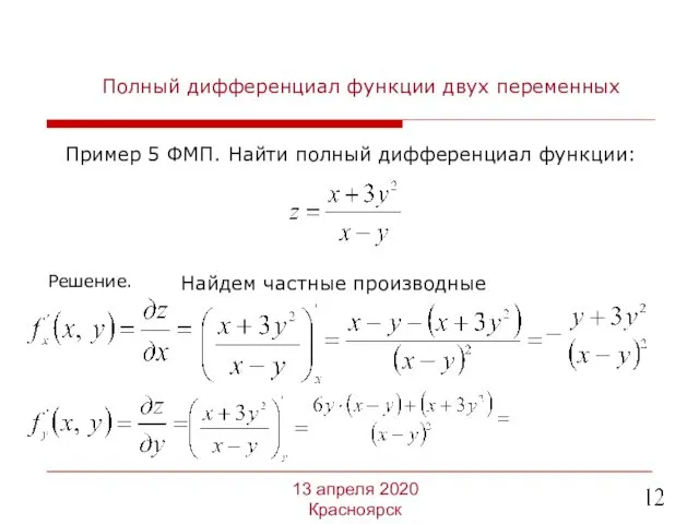 Полный дифференциал функции двух переменных Пример 5 ФМП. Найти полный